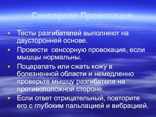 Сенсорная Провокация Тесты разгибателей выполняют на двусторонней основе. Провести сенсорную