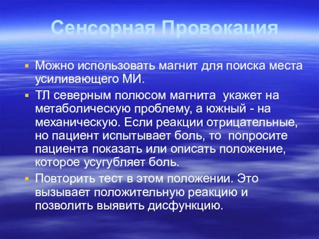 Сенсорная Провокация Можно использовать магнит для поиска места усиливающего МИ.