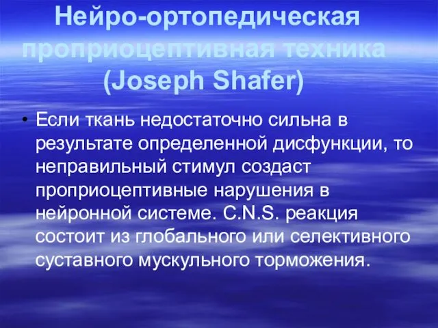 Нейро-ортопедическая проприоцептивная техника (Joseph Shafer) Если ткань недостаточно сильна в