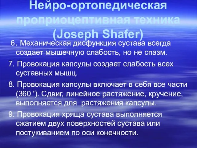 Нейро-ортопедическая проприоцептивная техника (Joseph Shafer) 6. Механическая дисфункция сустава всегда