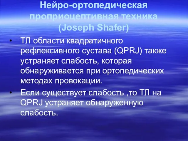 Нейро-ортопедическая проприоцептивная техника (Joseph Shafer) ТЛ области квадратичного рефлексивного сустава