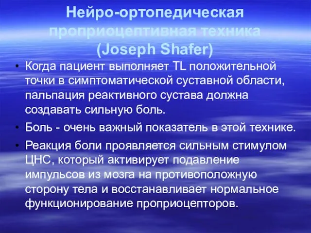 Нейро-ортопедическая проприоцептивная техника (Joseph Shafer) Когда пациент выполняет TL положительной