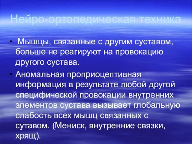 Нейро-ортопедическая техника Мышцы, связанные с другим суставом, больше не реагируют