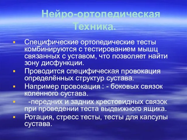 Нейро-ортопедическая Техника. Специфические ортопедические тесты комбинируются с тестированием мышц связанных