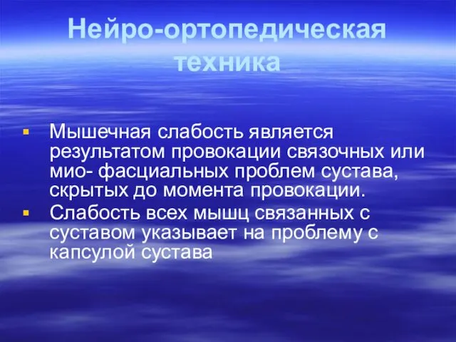 Нейро-ортопедическая техника Мышечная слабость является результатом провокации связочных или мио-