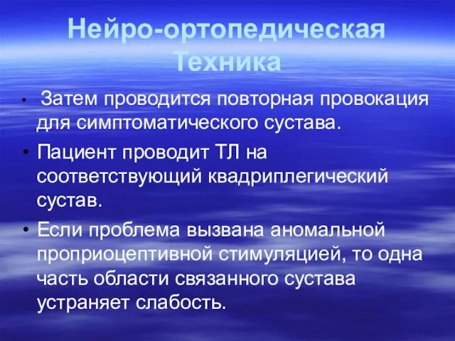 Нейро-ортопедическая Техника Затем проводится повторная провокация для симптоматического сустава. Пациент