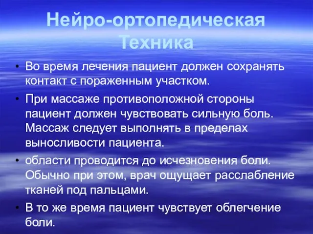 Нейро-ортопедическая Техника Во время лечения пациент должен сохранять контакт с