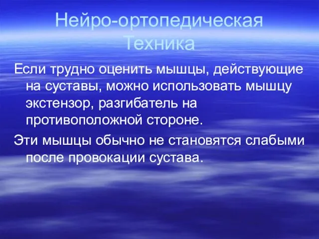 Нейро-ортопедическая Техника Если трудно оценить мышцы, действующие на суставы, можно