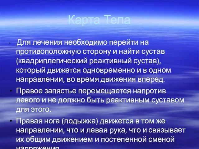 Карта Тела Для лечения необходимо перейти на противоположную сторону и