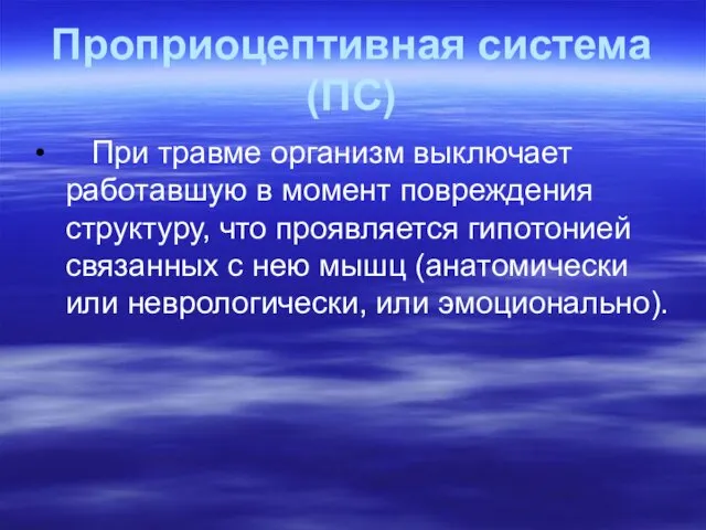 Проприоцептивная система (ПС) При травме организм выключает работавшую в момент