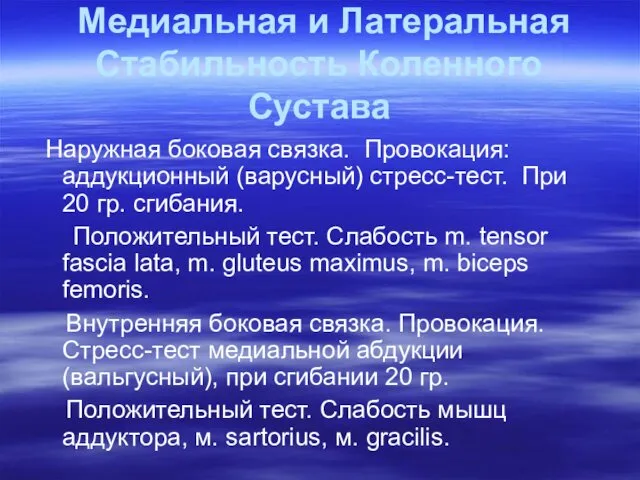 Медиальная и Латеральная Стабильность Коленного Сустава Наружная боковая связка. Провокация: