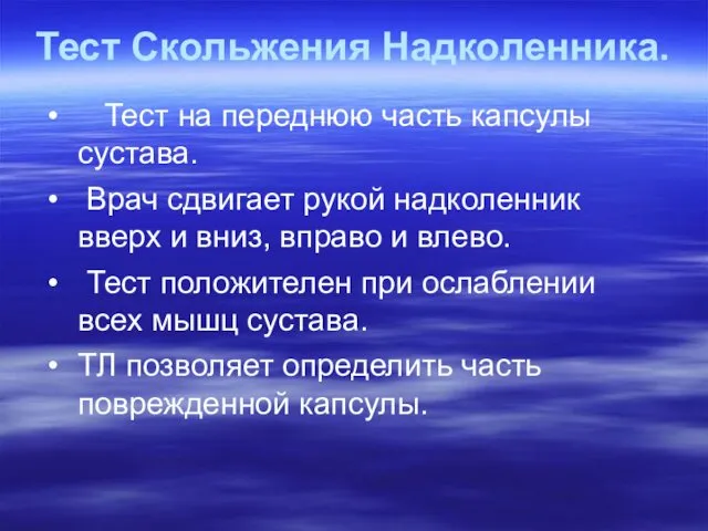 Тест Скольжения Надколенника. Тест на переднюю часть капсулы сустава. Врач