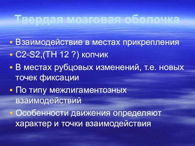 Твердая мозговая оболочка Взаимодействие в местах прикрепления С2-S2,(ТН 12 ?)