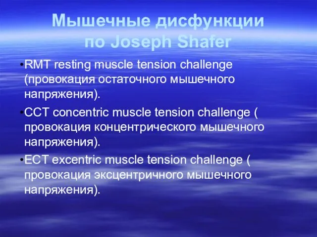 Мышечные дисфункции по Joseph Shafer RMT resting muscle tension challenge