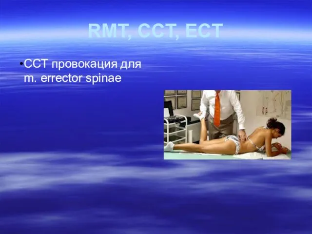 ССТ провокация для m. errector spinae RMT, CCT, ECT