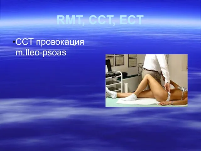 CCT провокация m.Ileo-psoas RMT, CCT, ECT