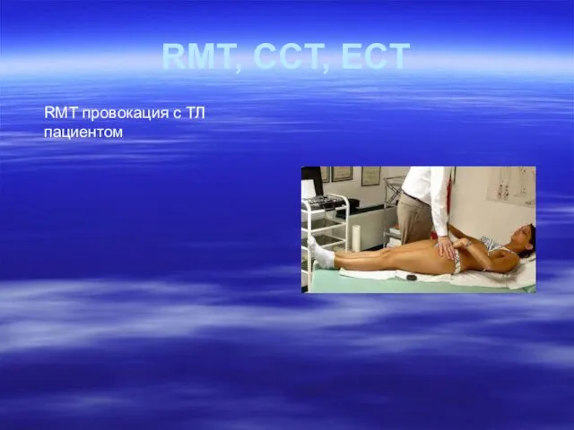 RMT провокация с ТЛ пациентом RMT, CCT, ECT