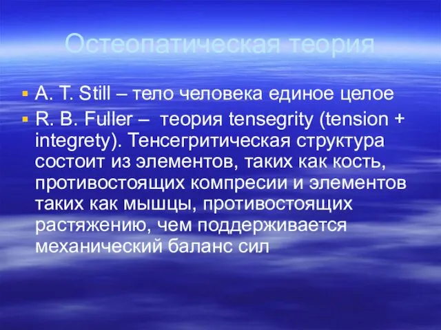 Остеопатическая теория A. T. Still – тело человека единое целое