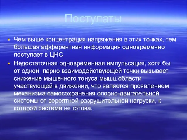 Постулаты Чем выше концентрация напряжения в этих точках, тем большая