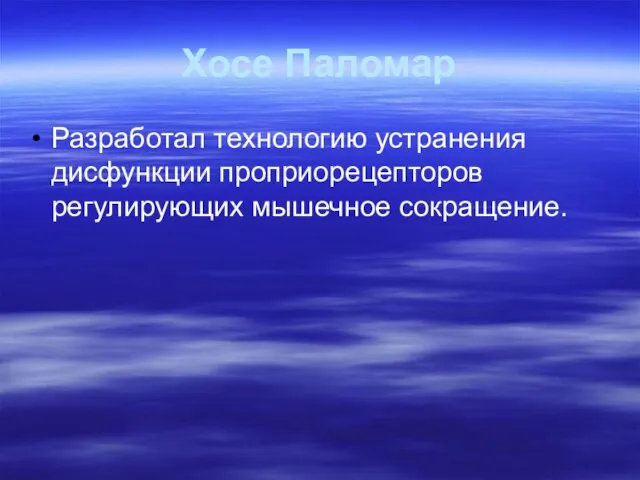 Хосе Паломар Разработал технологию устранения дисфункции проприорецепторов регулирующих мышечное сокращение.