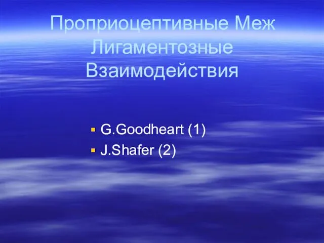 Проприоцептивные Меж Лигаментозные Взаимодействия G.Goodheart (1) J.Shafer (2)