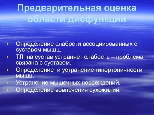 Предварительная оценка области дисфункции Определение слабости ассоциированных с суставом мышц.