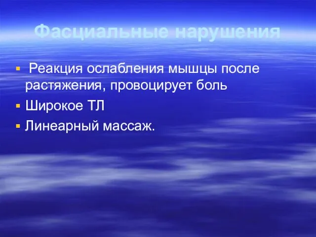 Фасциальные нарушения Реакция ослабления мышцы после растяжения, провоцирует боль Широкое ТЛ Линеарный массаж.