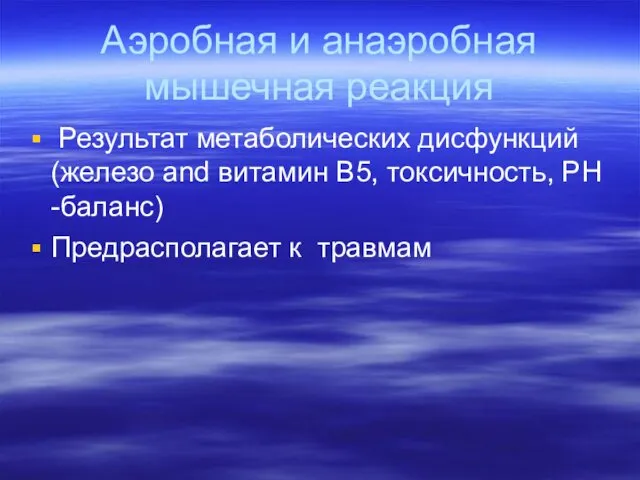 Аэробная и анаэробная мышечная реакция Результат метаболических дисфункций (железо and