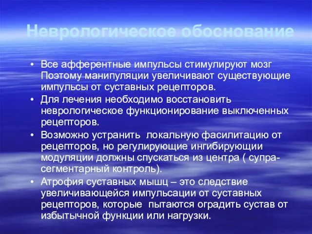 Неврологическое обоснование Все афферентные импульсы стимулируют мозг Поэтому манипуляции увеличивают