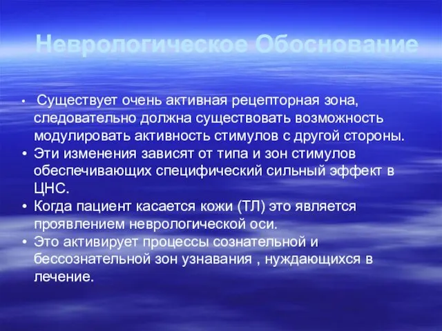 Неврологическое Обоснование Существует очень активная рецепторная зона, следовательно должна существовать