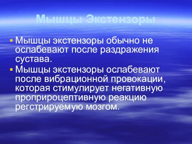 Мышцы Экстензоры Мышцы экстензоры обычно не ослабевают после раздражения сустава.