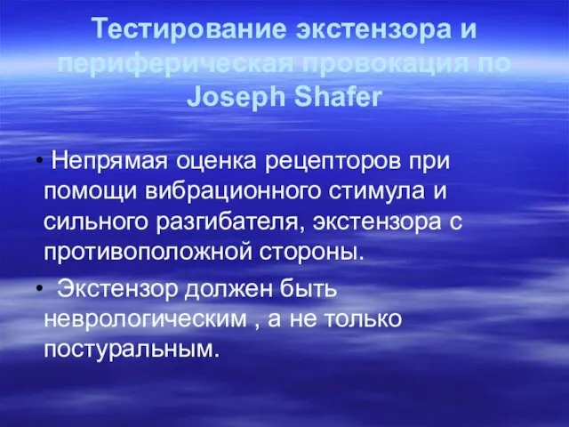 Тестирование экстензора и периферическая провокация по Joseph Shafer Непрямая оценка