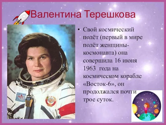 Валентина Терешкова Свой космический полёт (первый в мире полёт женщины-космонавта)