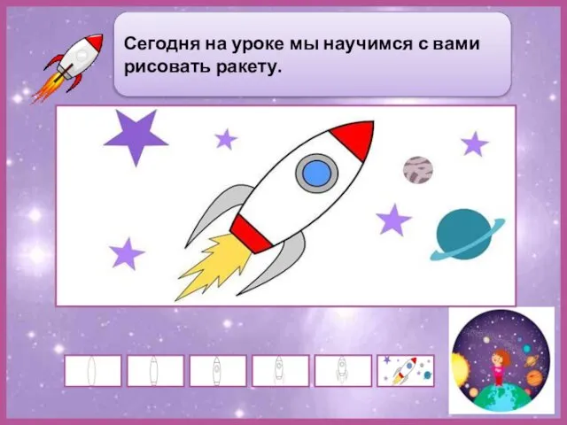 Сегодня на уроке мы научимся с вами рисовать ракету.