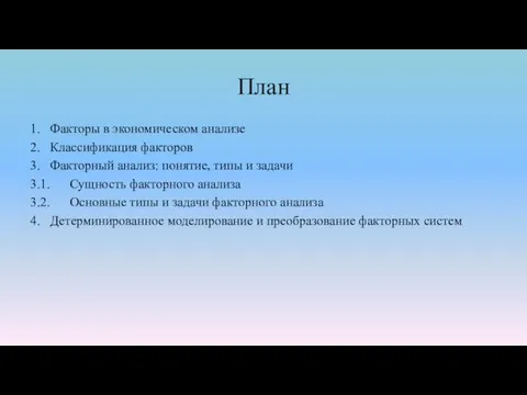 План 1. Факторы в экономическом анализе 2. Классификация факторов 3.