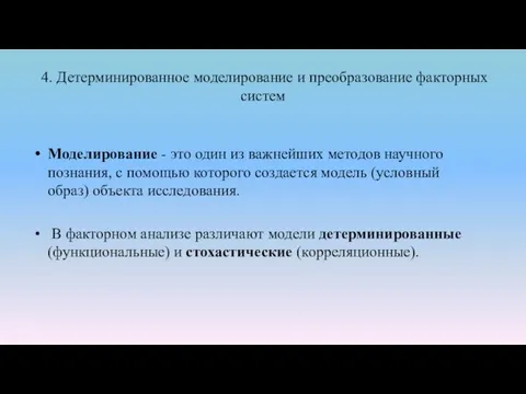 4. Детерминированное моделирование и преобразование факторных систем Моделирование - это