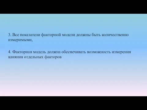 3. Все показатели факторной модели должны быть количественно измеримыми, 4.