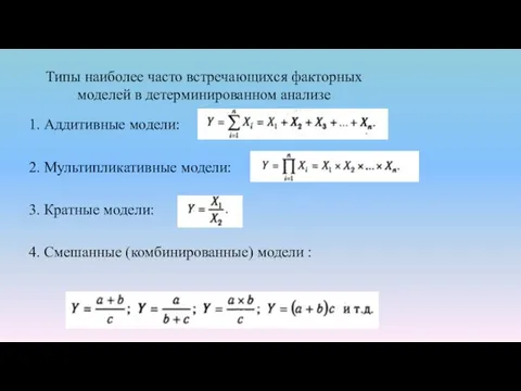 Типы наиболее часто встречающихся факторных моделей в детерминированном анализе 1.