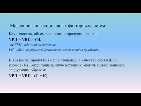 Моделирование аддитивных факторных систем Как известно, объем реализации продукции равен: