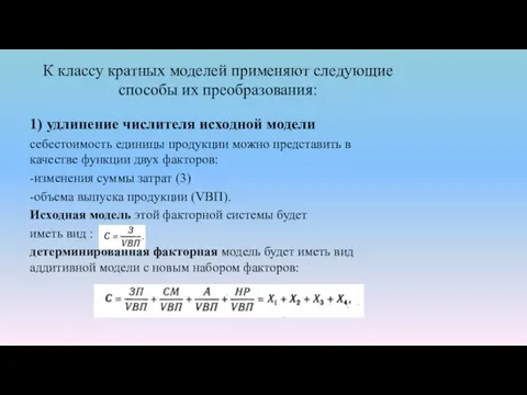 К классу кратных моделей применяют следующие способы их преобразования: 1)