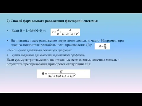 2) Способ формального разложения факторной системы: Если В = L+М+N+Р,