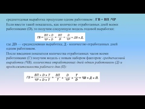 среднегодовая выработка продукции одним работником : ГВ = ВП /ЧР