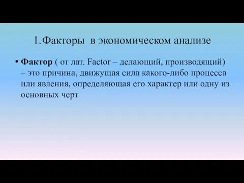 1. Факторы в экономическом анализе Фактор ( от лат. Factor