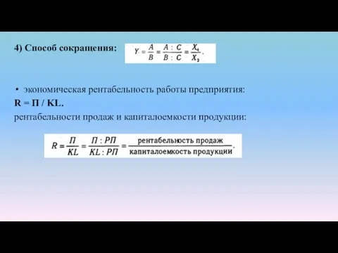 4) Способ сокращения: экономическая рентабельность работы предприятия: R = П