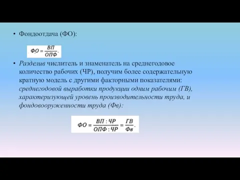 Фондоотдача (ФО): Разделив числитель и знаменатель на среднегодовое количество рабочих