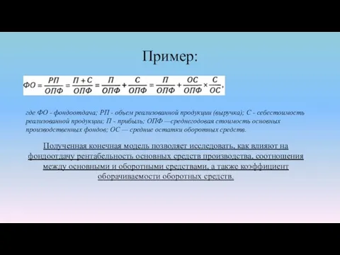 Пример: где ФО - фондоотдача; РП - объем реализованной продукции