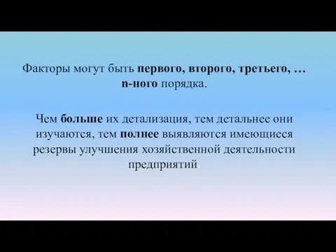 Факторы могут быть первого, второго, третьего, … n-ного порядка. Чем