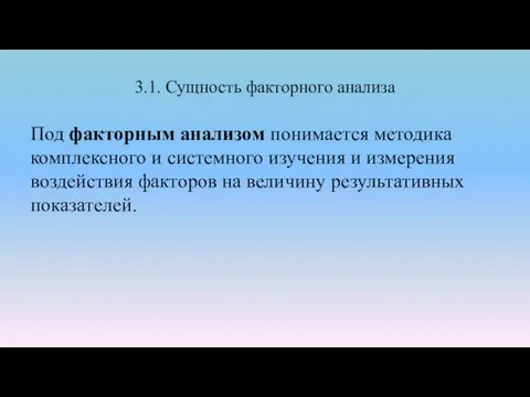 3.1. Сущность факторного анализа Под факторным анализом понимается методика комплексного