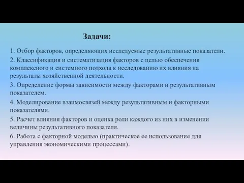 Задачи: 1. Отбор факторов, определяющих исследуемые результативные показатели. 2. Классификация