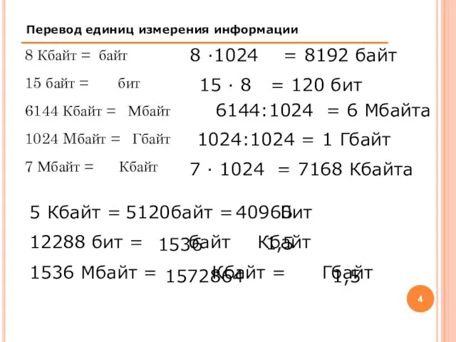 8 Кбайт = байт 15 байт = бит 6144 Кбайт